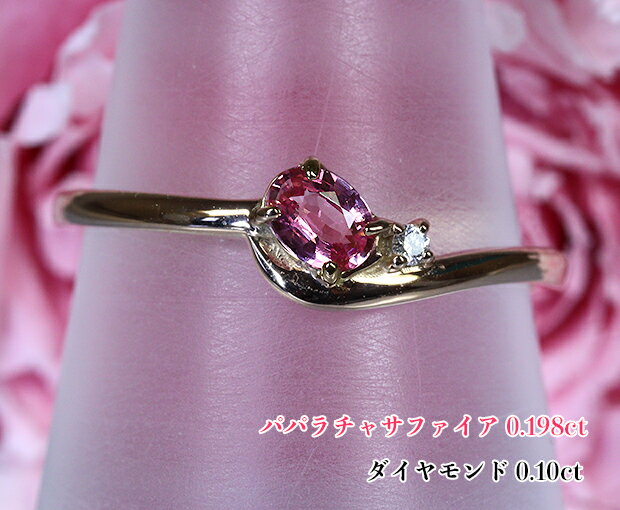 Rakuten - 【新着】＼スーパーSALE！／サファイア王パパラチア！蓮の花色☆強いテリ！ふんわりピンクゴールド螺旋に咲く！キラリ☆ダイヤより添う、夢色パパラ♪K18PGパパラチャサファイア0.198ct(D 0.01ct)リング 【DGL鑑別書付】（通常価格：96,800円）