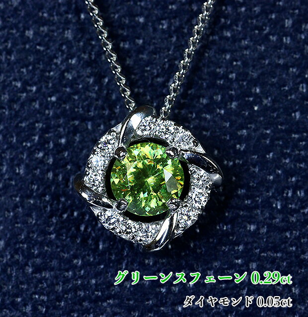 Rakuten - 【新着】＼スーパーSALE！／希少グリーンスフェーン！高級カラー☆しっとりオリーブグリーン系！ダイヤ・ジランドラに包まれ、キラキラわきたつ神秘のファイア！Ptスフェーン0.29ct(D 0.05ct) ネックレス！【日独・鑑別書付】（通常価格：88,000円）