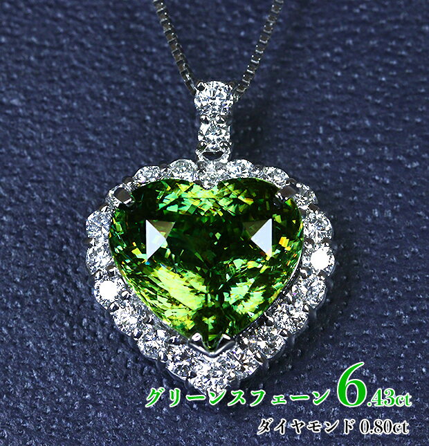 Rakuten - 激レア・ハートシェイプ6.43ct！高級カラー☆グリーンスフェーン！驚異のマジカル☆ファイア溢れ湧く極上スフェーン！鮮烈キラキラ夢模様☆煌めく美ハート！Ptスフェーン6.43ct(D 0.80ct) ネックレス！【日独・鑑別書付】