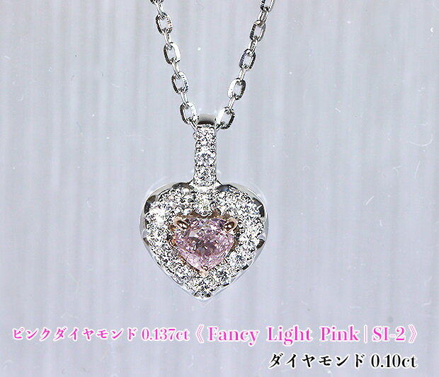 乐天商城 - 憧れハート・ピンクのミラクル！大粒0.137ct！Fancy Light Pink SI-2！Ptピンクダイヤモンド0.137ct(D 0.10ct)ネックレス！【中宝研ソ付】