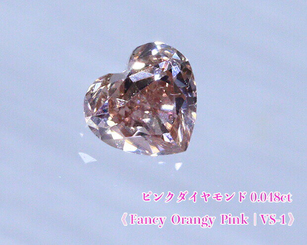 Rakuten - 【ピンクダイヤ・ルース特別販売】☆ハートシェイプ☆ピンクダイヤモンド・ルース / 0.048ct, Fancy Orangy Pink, VS-1【中宝研ソーティング付】