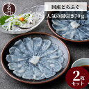 フグ刺し 国産 とらふぐ 昆布締め ふぐ刺し 2枚 湯引きセット / ふぐ フグ ふぐ刺身 てっさ ふぐさし 海鮮 ギフト お取り寄せ 贈り物 食べ物 食品 魚 内祝 お祝い お返し 玄品ふぐ 玄品 湯引き ゆびき 送料無料 2024 fugu プレゼント お中元 父の日 母の日