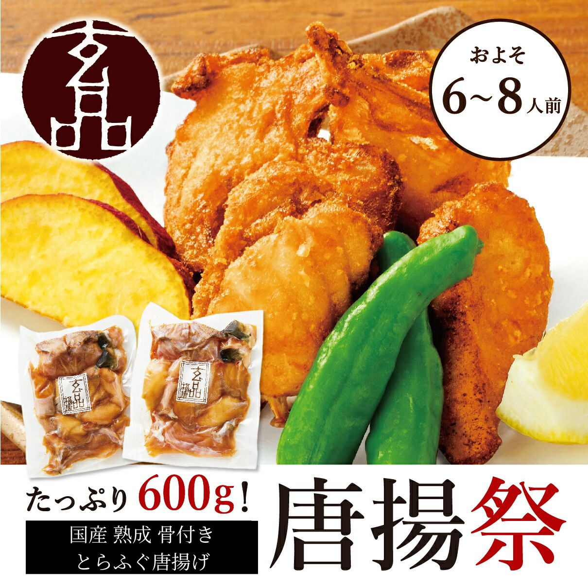 楽天ランキング1位 国産 熟成 骨付き とらふぐ 唐揚げセット(600g) / 送料無料 からあげ 唐揚げ から揚げ あら身 ふぐ フグ 河豚 ふぐの唐揚げ ギフト 贈り物 お礼 お返し 食べ物 食品 玄品 2024 お祝い fugu プレゼント お中元 父の日