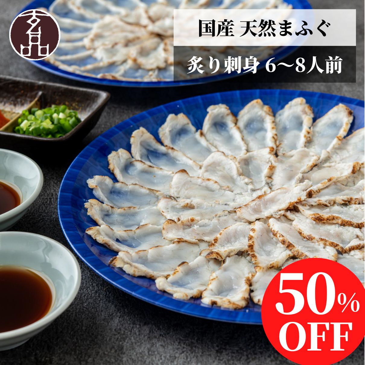 【 半額 ・クーポン利用で】 玄品 通販限定 国産 天然まふぐ 炙り 刺身 てっさ 6～8人前 ふぐ フグ 河豚 まふぐ ふぐ刺し ふぐ刺身 フグ刺し お刺身 あぶり お祝い お礼 お返し ごちそう 食べ物 食品 鮮魚 海鮮 玄品 fugu 2024 年末年始 お歳暮 高級 豪華 感謝 義父母 実家のサムネイル