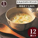 とらふぐ雑炊 フリーズドライ コラーゲン ギフト セット 玄品 お礼 ふぐ 河豚 玄品ふぐ ふぐ雑炊 雑炊 素 贈り物 プレゼント 高級 ヘルシー 手土産 お土...