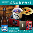 限定 西山酒造場 玄品 ひれ酒 ギフトセット / 送料無料 ふぐセット ひれ酒 セット ふぐ ひれ ふぐひれ ふぐヒレ 日本酒 熱燗 ポン酒 冷酒 酒 お酒 ヒレ酒 お取り寄せ 贈り物 プレゼント ギフト お祝い お礼 玄品ふぐ 手土産 2024 お祝い 食べ物 お中元 父の日 母の日