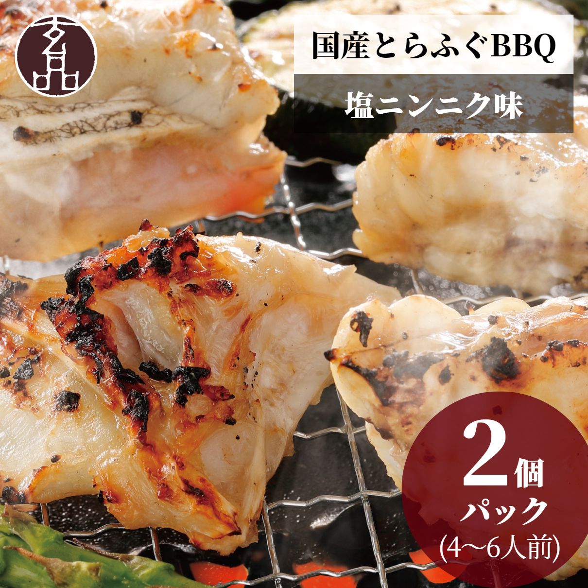 5,000円OFF! 2個セット 焼きふぐ スタ