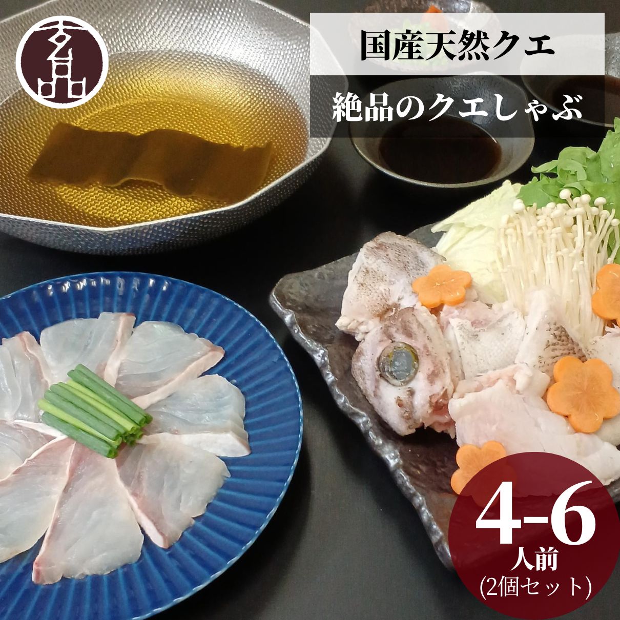 幻の高級魚 国産 天然クエ 鍋 2個 セット 4～6人前 / 数量限定 送料無料 クエ 玄品ふぐ 玄 ...