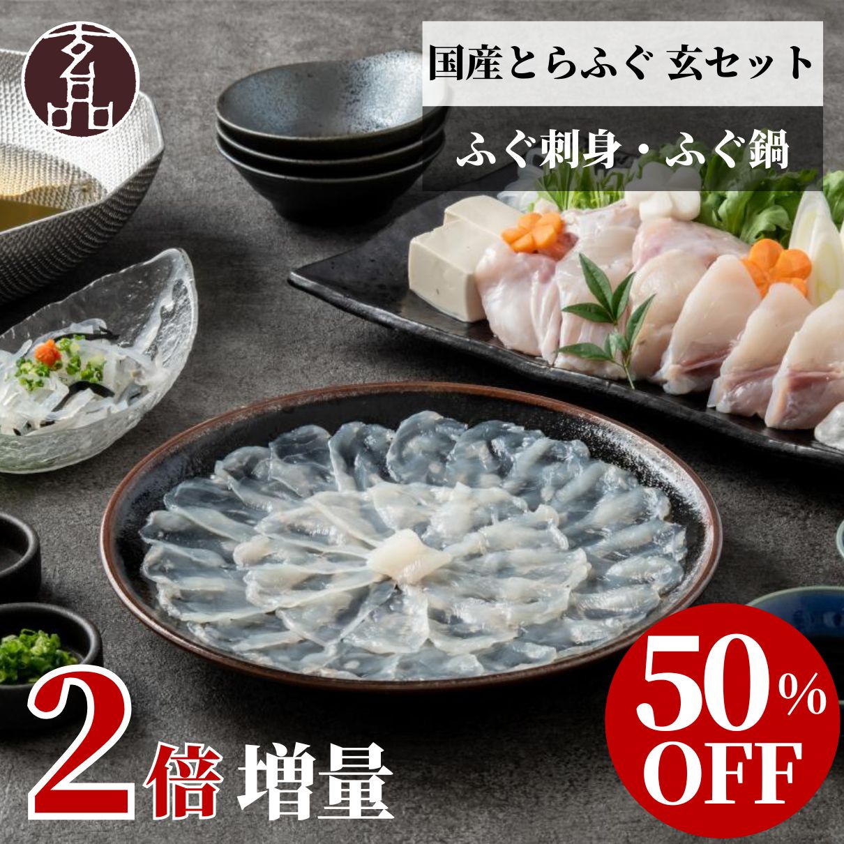 【 超 半額 祭！ 】★2倍 増量★玄 セット 大人気 国産 とらふぐ 刺身 鍋 ふぐ ふぐ刺し ふぐ刺身 ふぐさし てっさ ふぐ鍋 鍋 ふぐ鍋セット 海鮮 とらふぐ鍋 ギフト お祝い 贈り物 食べ物 玄品ふぐ フグ 河豚 ふぐセット ごちそう 人気 お得 2024 年末年始 お歳暮のサムネイル