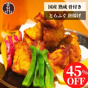 11800円→6490円 【クーポン利用で45%OFF!】 楽天ランキング1位 大人気 熟成 骨付き とらふぐ 唐揚げ 大容量 600g からあげ から揚げ 唐揚 ふぐ フグ 河豚 fugu ふぐの唐揚げ 冷凍 玄品ふぐ 玄品 贈り物 お礼 お返し ヘルシー 食べ物 食品 2025 お祝い 父の日 母の日