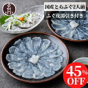 【45%OFF】 玄品 国産 ふぐ刺し とらふぐ 刺身 てっさ 2人前 とらふぐ皮の湯引き ふぐ フグ 河豚 fugu ふぐ刺身 ふぐさし フグ刺し 海鮮 ギフ...