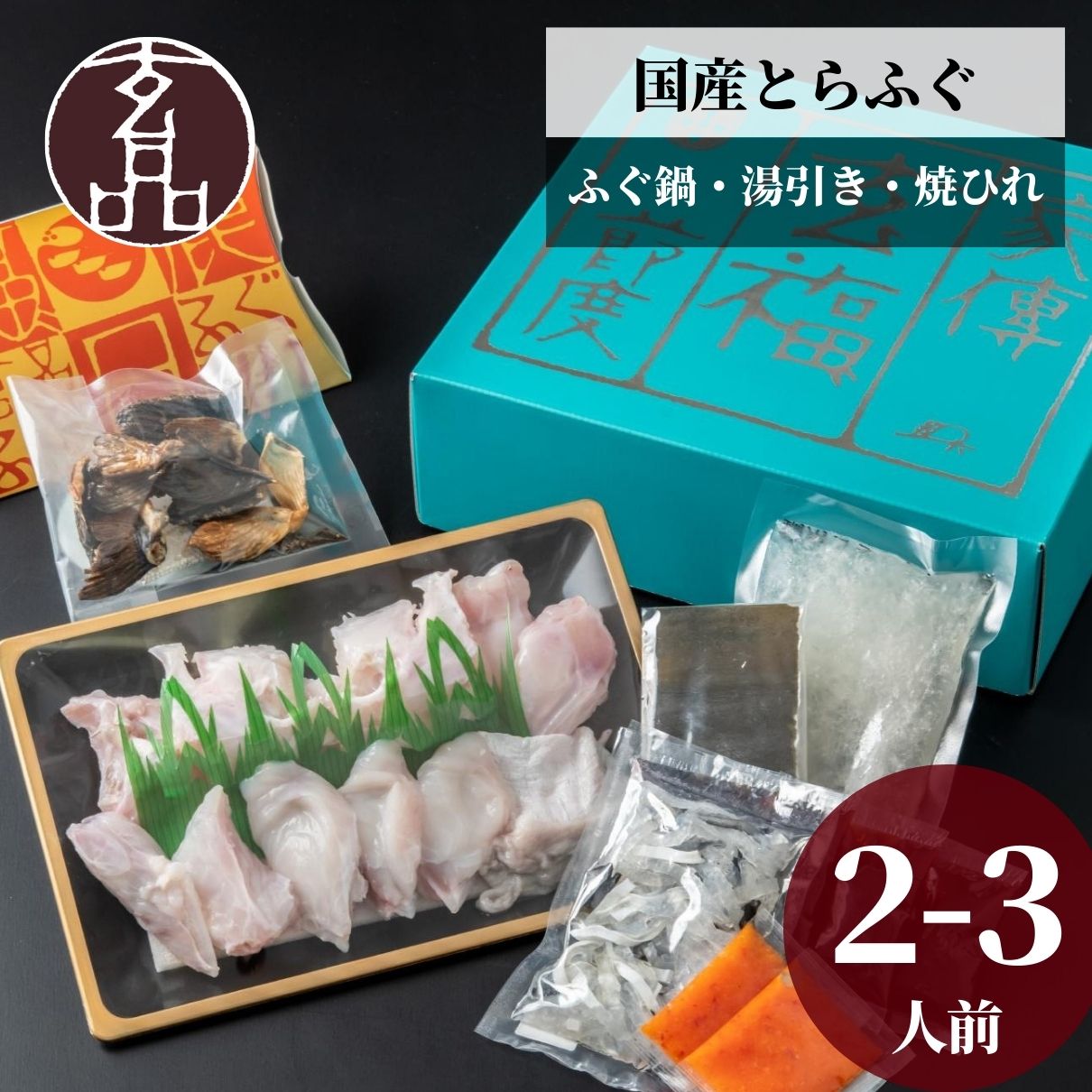 玄品 ギフト 福楽節度 2～3人前 とらふぐ ふぐ ふぐ鍋セット ふぐちり セット 海鮮 贈答 宴会 ふぐちり..