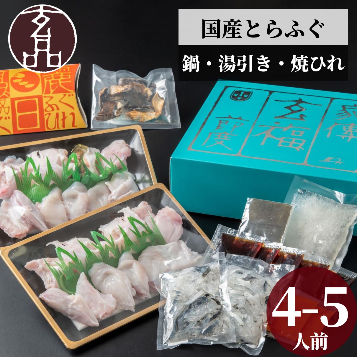 玄品 ふぐ とらふぐ ギフト 福楽節度 4～5人前 ふぐ鍋セット ふぐちり セット ふぐ鍋 ふぐセット 鍋セ..