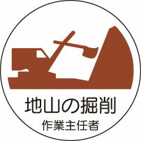 ヘルメット用ステッカー 370-21地山の掘削作業主任者 2枚組 【標識・表示・シール・テープ・サイン・マーク】
