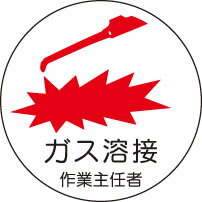 ヘルメット用ステッカー 370-25ガス溶接作業主任者 2枚組 【標識・表示・シール・テープ・サイン・マーク】
