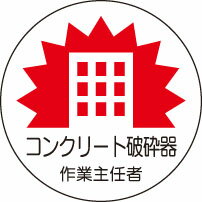 ヘルメット用ステッカー 370-32コンクリート破砕器作業主任者 2枚組 【標識・表示・シール・テープ・サイン・マーク】