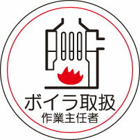 ヘルメット用ステッカー 370-37ボイラ取扱作業主任者 2枚組 【標識・表示・シール・テープ・サイン・マーク】