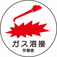 ヘルメット用ステッカー　370-62ガス溶接作業者　2枚組　【標識・表示・シール・テープ・サイン・マーク】