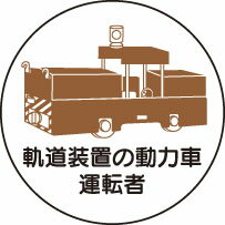 ヘルメット用ステッカー　370-99軌道装置の動力車運転者　2枚組　【標識・表示・シール・テープ・サイン・マーク】