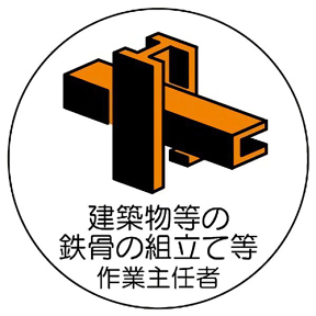 ヘルメット用ステッカー　370-24建築物等の鉄骨の組立等作業主任者2枚組　【標識・表示・シール・テープ・サイン・マーク】