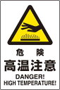 JIS規格安全標識 ステッカー(大) 危険高温注意 802-482 450×300 【看板/表示/シール/テープ/サイン・マーク】(4)