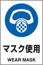 JIS規格安全標識 ステッカー(大) マスク使用 802-642 450×300 【看板/表示/シール/テープ/サイン・マーク】