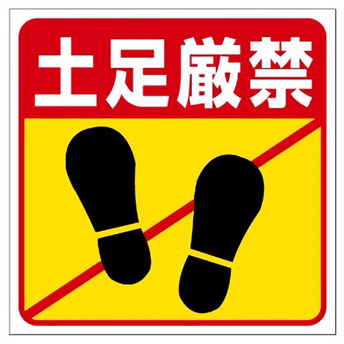 床貼用シート標識　土足厳禁 345-24　300×300mm×1.2mm厚　特殊合成ゴム・裏面粘着シート付　【標識・表示・シール・テープ・サイン・マーク】