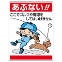 あぶない!ここでゴルフや野球をしてはいけません 公共イラスト標識 1枚 600×450mm×1.2mm厚 エコユニボード 4スミ穴あり ユニット 837-07 【表示 看板 掲示 ボード プレート 環境美化標識 子供 まんが 注意 安全 危険】(4)