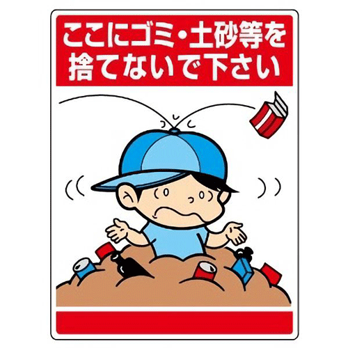 樂天商城 - ここにゴミ・土砂等を捨てないで下さい　 公共イラスト標識　1枚　 600×450mm×1.2mm厚　 エコユニボード　4スミ穴あり　 ユニット　837-13　 【表示　看板　掲示　ボード　プレート　環境美化標識　子供　まんが　注意　安全　危険】