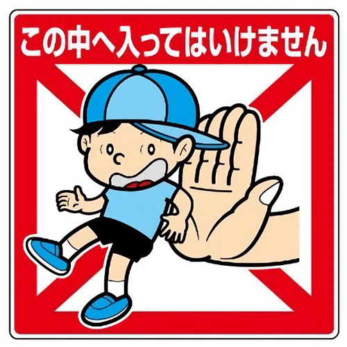 この中へ入ってはいけません　 公共イラスト標識　1枚　 450×450mm×1.2mm厚　 エコユニボード　4スミ穴あり　 ユニット　837-20　 【表示　看板　掲示　ボード　プレート　環境美化標識　子供　まんが　注意　安全　危険】