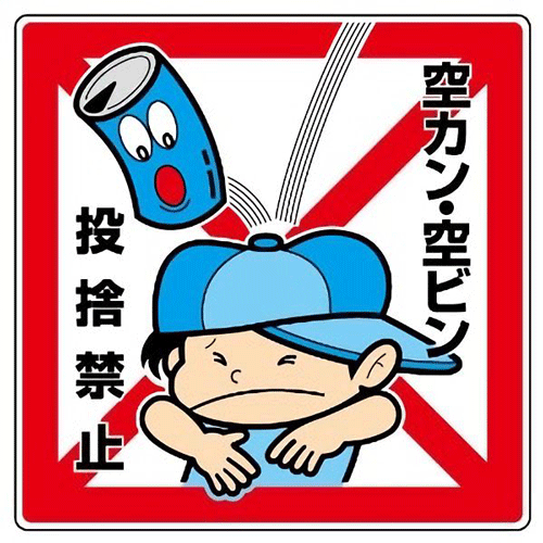 樂天商城 - 空カン・空ビン　投捨禁止　 公共イラスト標識　1枚　 450×450mm×1.2mm厚　 エコユニボード　4スミ穴あり　 ユニット　837-21　 【表示　看板　掲示　ボード　プレート　環境美化標識　子供　まんが　注意　安全　危険】