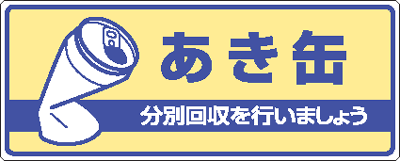 樂天商城 - 一般廃棄物分別標識　822-34　あき缶　分別回収を行いましょう