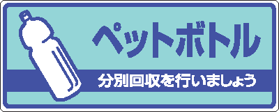 樂天商城 - 一般廃棄物分別標識　822-38　ペットボトル　分別回収を行いましょう