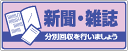 一般廃棄物分別標識 822-40 新聞・雑誌 分別回収を行いましょう(4)