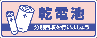 一般廃棄物分別標識　822-45　乾電池　分別回収を行いましょう