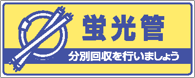 樂天商城 - 一般廃棄物分別標識　822-46　蛍光管　分別回収を行いましょう