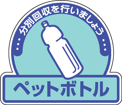 樂天商城 - 一般廃棄物分別ステッカー　822-58　5枚入　ペットボトル　分別回収を行いましょう