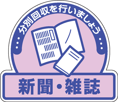 一般廃棄物分別ステッカー　822-60　5枚入　新聞・雑誌　分別回収を行いましょう