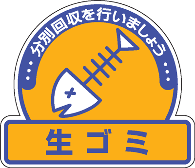樂天商城 - 一般廃棄物分別ステッカー　822-62　5枚入　生ゴミ　分別回収を行いましょう