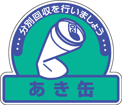 樂天商城 - 一般廃棄物分別ステッカー　822-67　5枚入　あき缶　分別回収を行いましょう