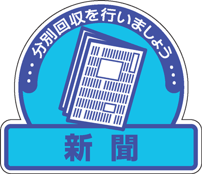 樂天商城 - 一般廃棄物分別ステッカー　822-69　5枚入　新聞　分別回収を行いましょう