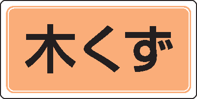 樂天商城 - 産業廃棄物分別標識　821-98　木くず　ゴムマグネット