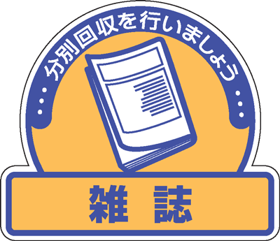 一般廃棄物分別ステッカー　822-79　5枚入　雑誌　分別回収を行いましょう