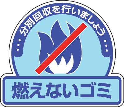 樂天商城 - 一般廃棄物分別ステッカー　822-51　5枚入　燃えないゴミ　分別回収を行いましょう