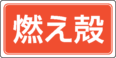 産業廃棄物分別標識　821-90　燃え殻　ゴムマグネット