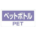 クリーンハンガー用分別ステッカー 5枚1組 339-51 ペットボトル ※クリーンハンガーは別売りです。(4)