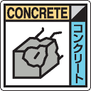 廃棄物分別標識用 ステッカー KK-602 コンクリート 2枚入り(4)