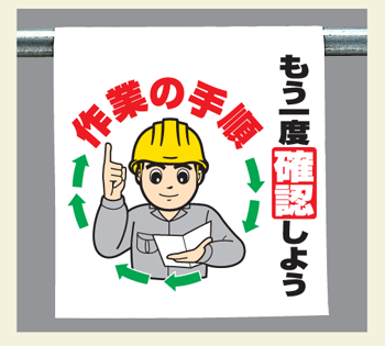 樂天商城 - ワンタッチ取付標識　340-101『もう一度確認しよう作業の手順』　【看板/表示/吊り下げ/たれ幕/サイン/マーク】