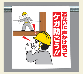 ワンタッチ取付標識　340-104『お互いに声かけあってケガ防ごう！！』　【看板/表示/吊り下げ/たれ幕/サイン/マーク】