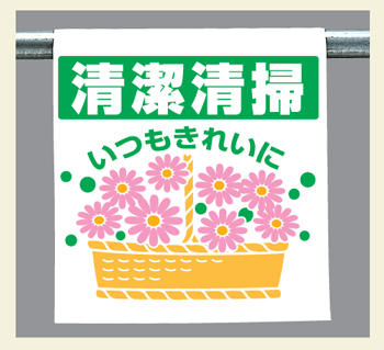 樂天商城 - ワンタッチ取付標識　340-111『清掃清潔　いつもきれいに』　【看板/表示/吊り下げ/たれ幕/サイン/マーク】